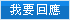 回应